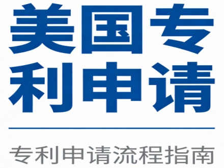 申请美国专利基础知识点汇总