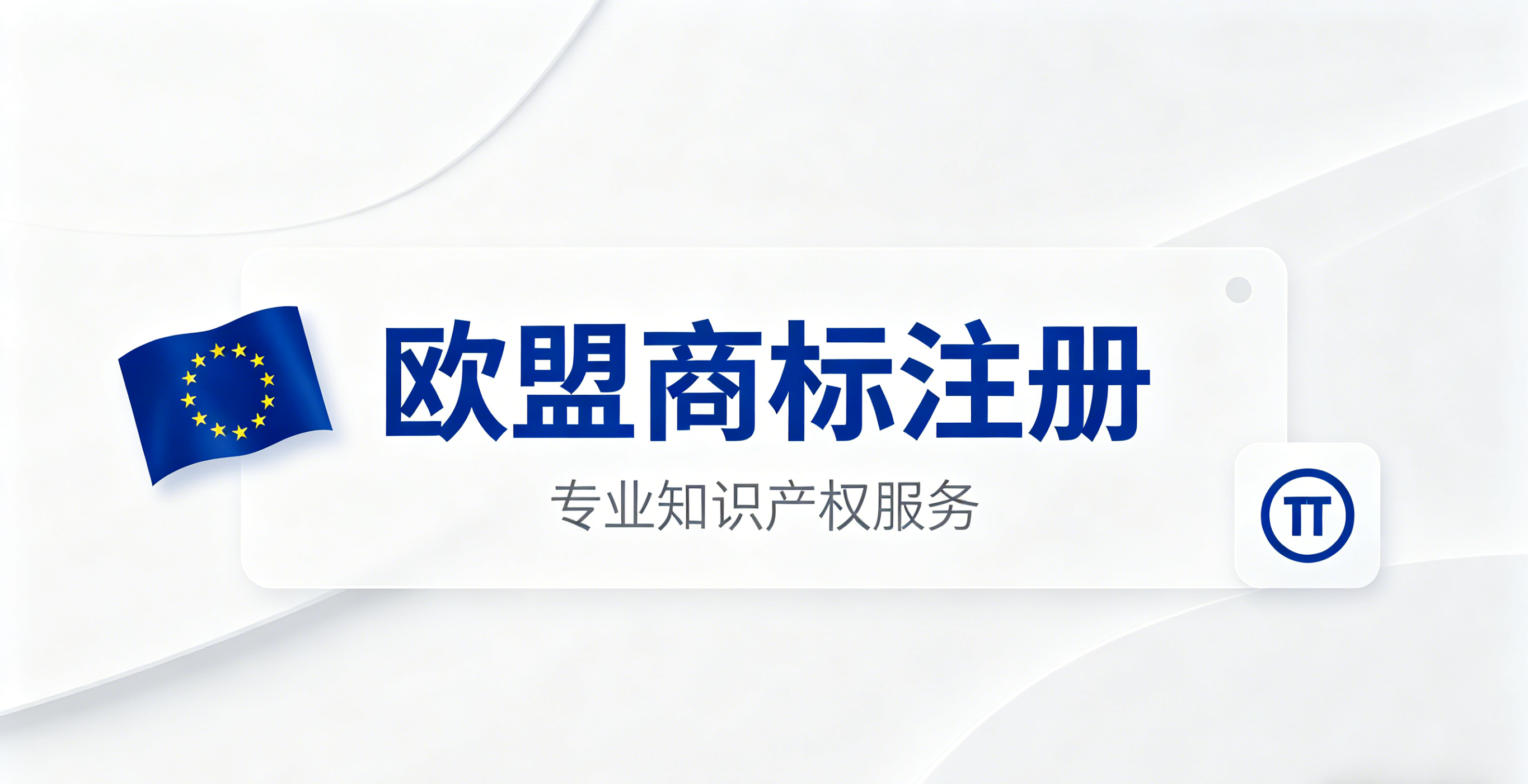 欧盟商标注册